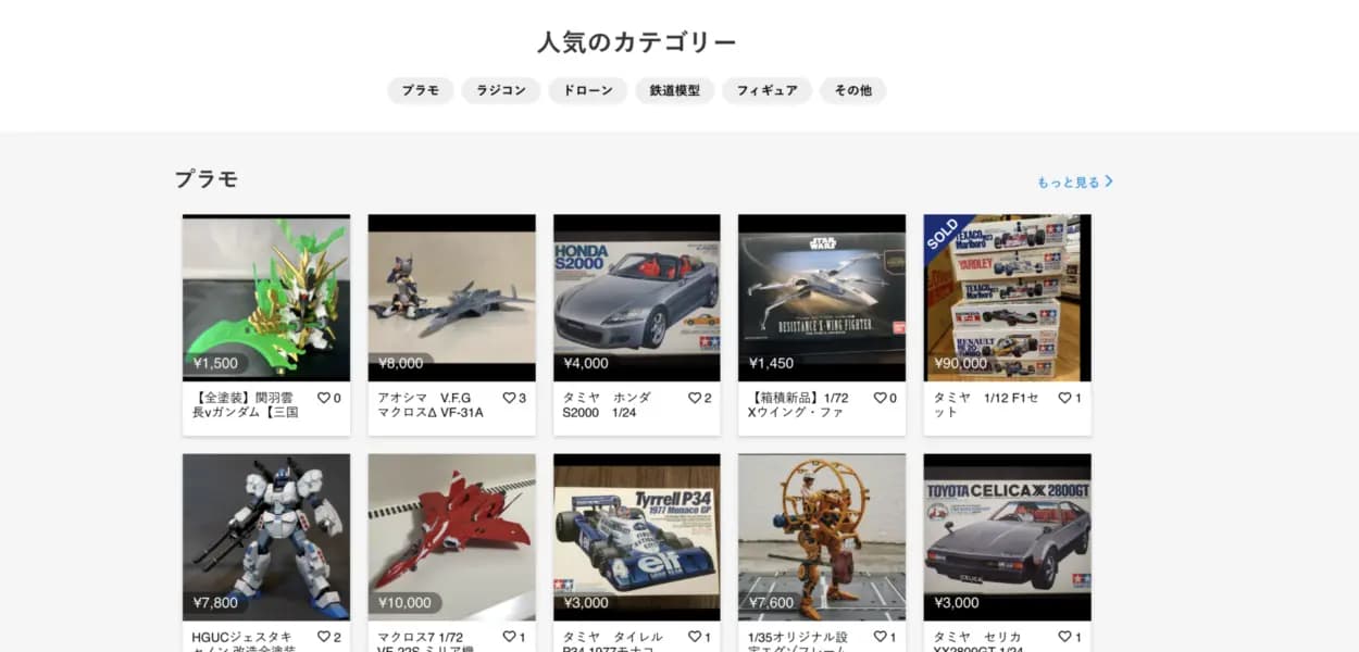 プラモデルに特化したフリマサイト